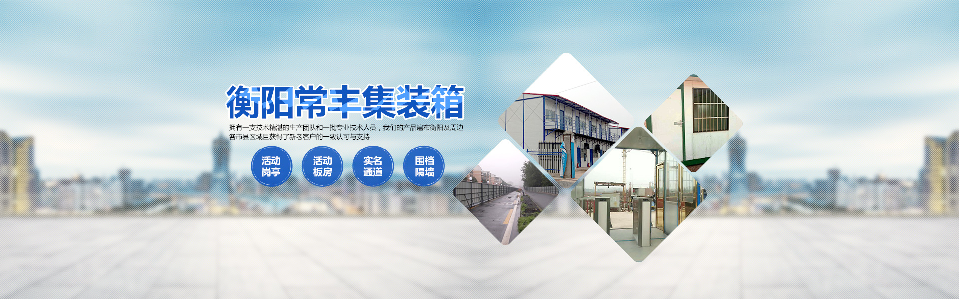 幸运飞行艇官方直播记录_单层集装箱|定制集装箱|岗亭|公寓集装箱|活动板房|集装箱厕所|衡阳常丰集装箱哪家好