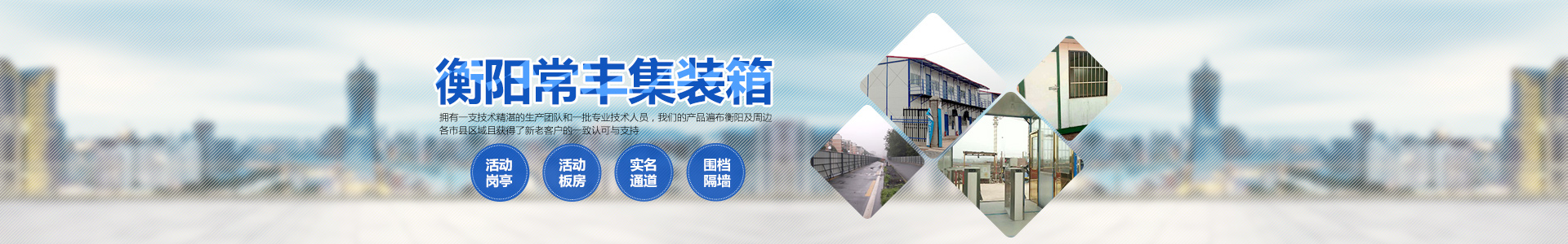 幸运飞行艇官方直播记录_单层集装箱|定制集装箱|岗亭|公寓集装箱|活动板房|集装箱厕所|衡阳常丰集装箱哪家好 幸运飞行艇官方直播记录_单层集装箱|定制集装箱|岗亭|公寓集装箱|活动板房|集装箱厕所|衡阳常丰集装箱哪家好